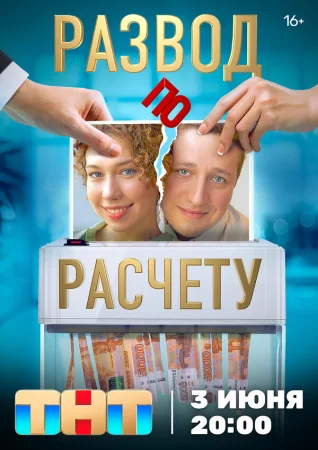 Развод по расчету в hd качестве