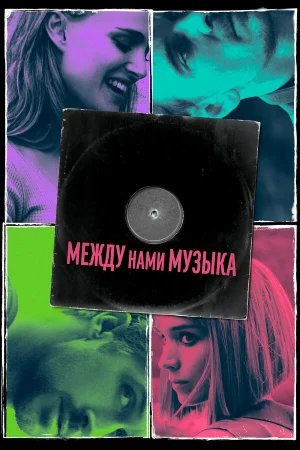Между нами музыка в hd качестве