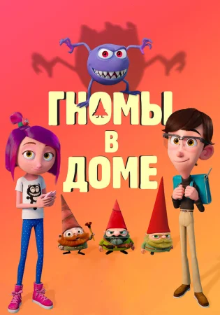 Гномы в доме в hd качестве