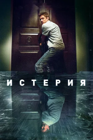 Истерия в hd качестве