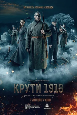 Круты. 1918 в hd качестве