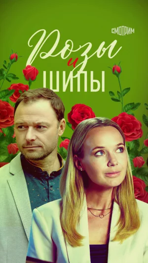 Розы и шипы в hd качестве
