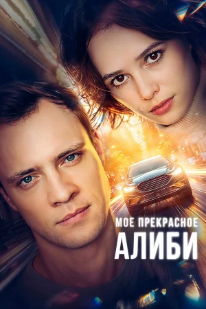 Мое прекрасное алиби в hd качестве