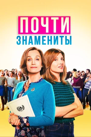 Почти знамениты в hd качестве