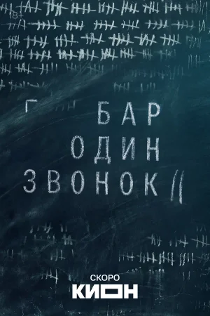 Бар «Один звонок» в hd качестве