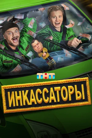 Инкассаторы в hd качестве