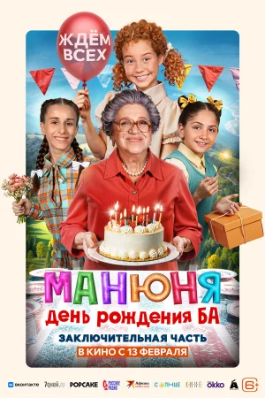 Манюня: День рождения Ба в hd качестве