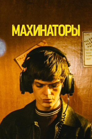Махинаторы в hd качестве