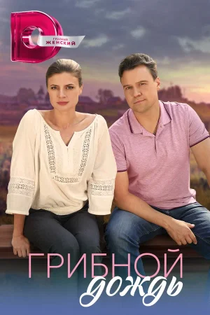 Грибной дождь в hd качестве
