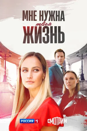 Мне нужна твоя жизнь в hd качестве