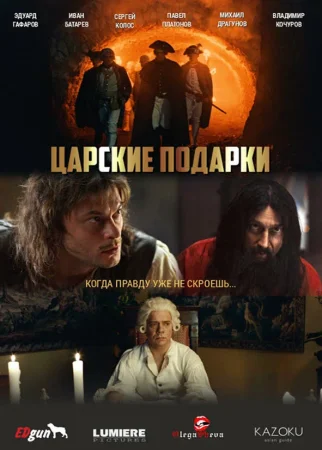 Царские подарки в hd качестве