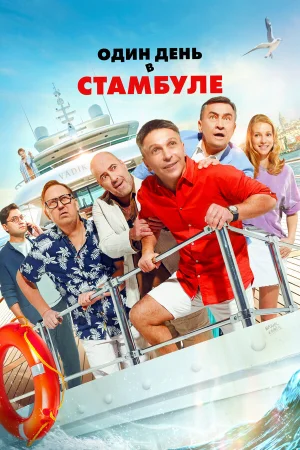 Один день в Стамбуле в hd качестве