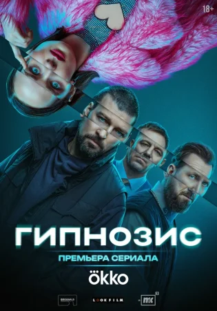 Гипнозис в hd качестве