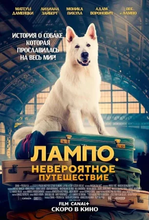 Лампо. Невероятное путешествие в hd качестве
