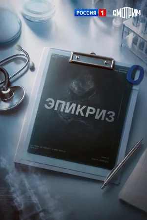Эпикриз в hd качестве