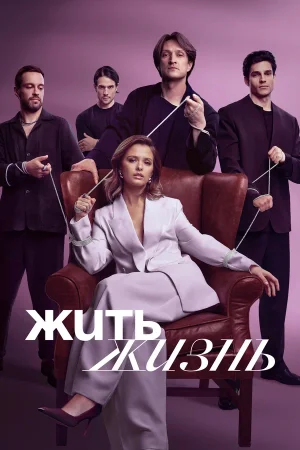 Жить жизнь в hd качестве