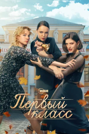 Первый класс в hd качестве