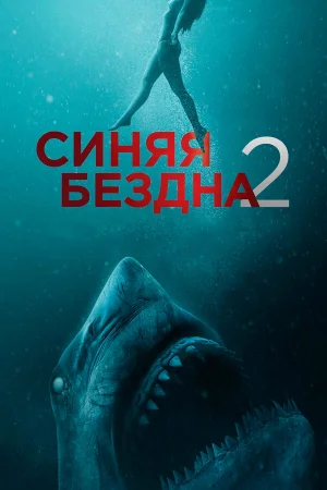 Синяя бездна 2 в hd качестве