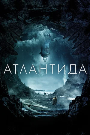 Атлантида в hd качестве