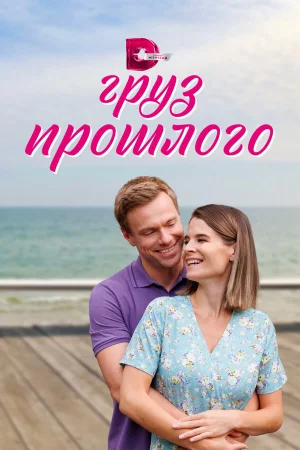 Груз прошлого в hd качестве