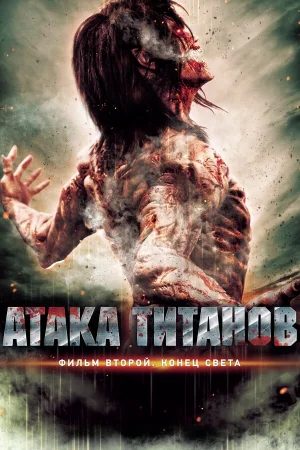 Атака титанов. Фильм второй: Конец света в hd качестве
