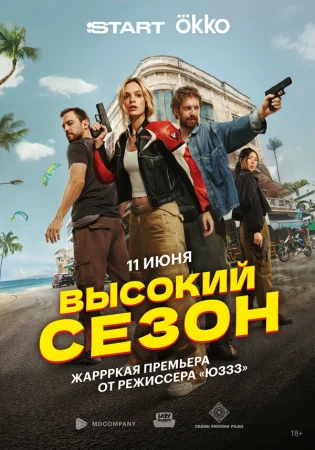 Высокий сезон в hd качестве