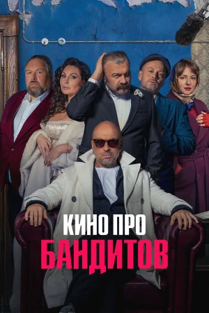 Кино про бандитов в hd качестве