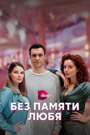 Без памяти любя в hd качестве