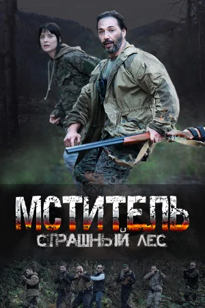 Мститель. Страшный лес в hd качестве