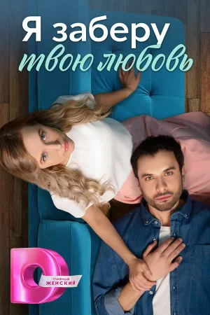 Я заберу твою любовь в hd качестве
