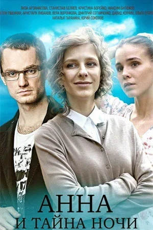 Анна и тайна ночи в hd качестве