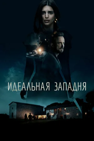 Идеальная западня в hd качестве