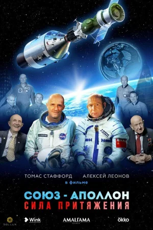 Союз-Аполлон. Сила Притяжения в hd качестве