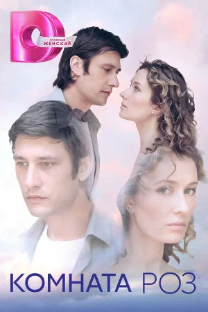 Комната роз в hd качестве