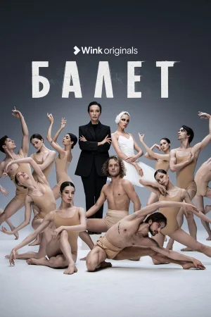 Балет в hd качестве
