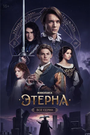 Этерна в hd качестве