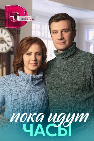 Пока идут часы в hd качестве