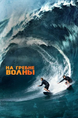 На гребне волны в hd качестве