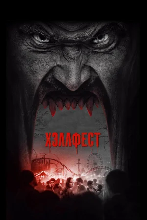 Хэллфест в hd качестве