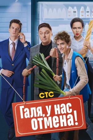 Галя, у нас отмена! в hd качестве