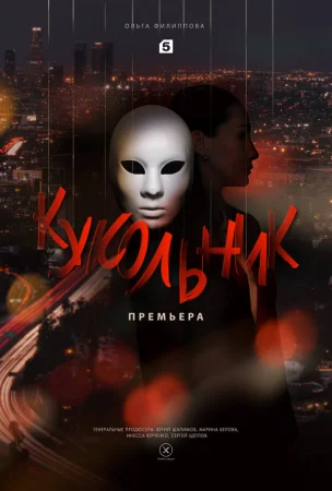 Кукольник в hd качестве