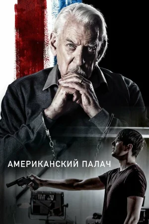Американский палач в hd качестве
