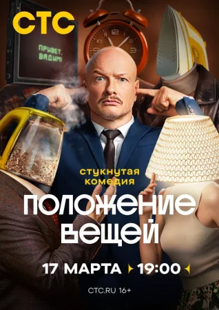 Положение вещей в hd качестве