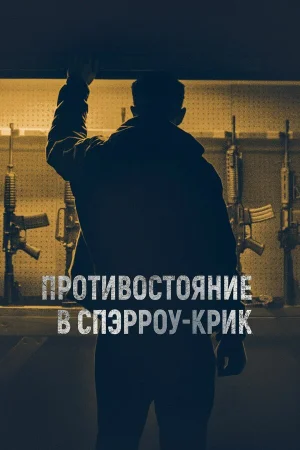 Противостояние в Спэрроу-Крик в hd качестве