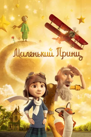 Маленький принц в hd качестве