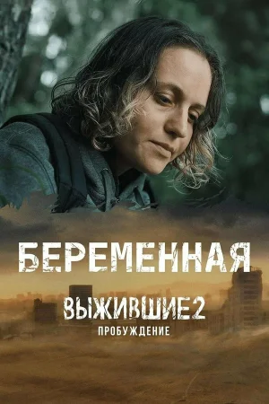 Выжившие. Беременная в hd качестве