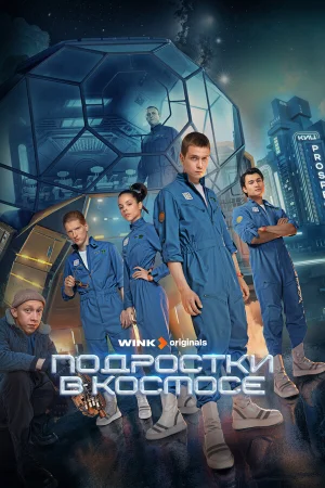 Подростки в космосе в hd качестве