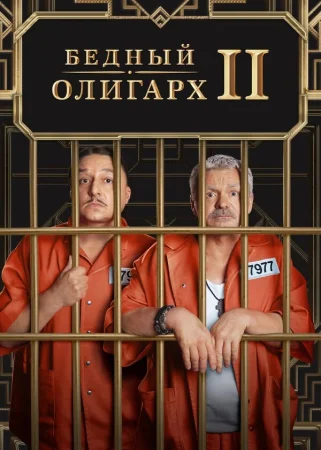 Бедный олигарх в hd качестве