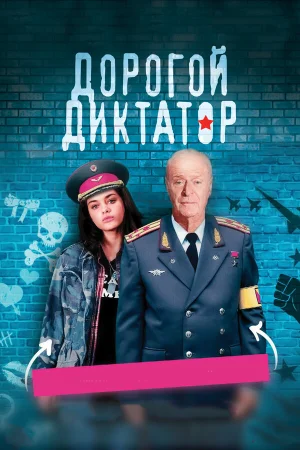 Дорогой диктатор в hd качестве