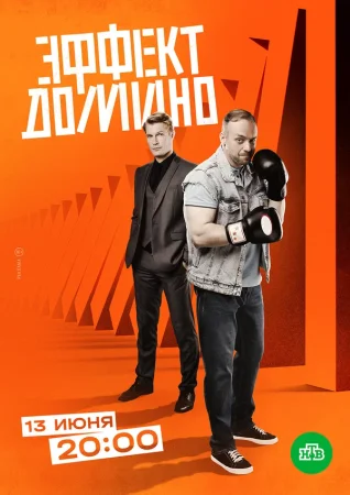 Эффект домино в hd качестве